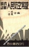 图表详解人民防空常识 封面