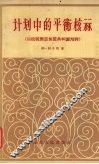 计划中的平衡核算  以拉脱亚加盟共和国为例 封面