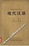 现代汉语  上 封面