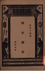 国名疏故 电子书封面