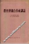 农村供销合作社讲话 封面