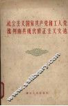 社会主义国家共产党和工人党批判南共现代修正主义文选 封面