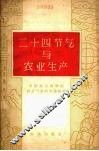 二十四节气与农业生产 封面
