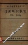 道尔顿制教育 封面