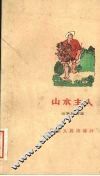 山水主人 封面