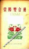 崇阳双合莲 封面