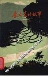 李大贵的故事 电子书封面