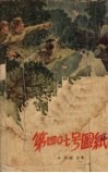 第四○七号图纸 封面