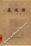 严复传 封面