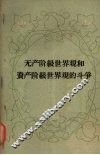 无产阶级世界观和资产阶级世界观的斗争 封面