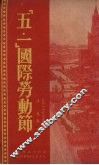 “五一”国际劳动节 电子书封面