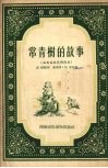 常青树的故事  湘西苗族民间传说 封面
