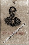 契诃夫短篇小说选 封面