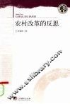 农村改革的反思 封面