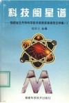 科技闽星谱  福建省王丹萍科学技术奖获奖者报告文学集  2 封面