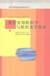 现代实用组织学与组织化学技术 封面