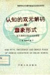 认知的双元解码和意象形式  对大脑的立体交叉性探索 封面