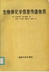 生物体化学信息传递物质 封面