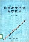 作物种质资源保存技术 封面