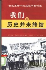 我们的历史并未终结：古巴革命中的三位华裔将军 封面
