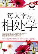 每天学点相处学 封面