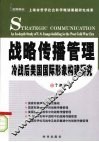 战略传播管理：冷战后美国国际形象构建研究 封面
