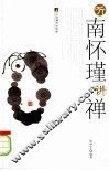 听南怀谨讲禅 封面