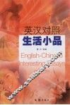 英汉对照生活小品 封面