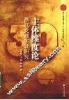 主体维度论：浙江党建实证研究 封面