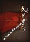 民国背影——政学两界人和事 封面