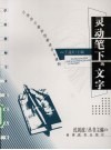 灵动笔下的文字  小学作文教学创新设计与课例 封面