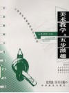 美术教学的五步激趣  小学美术创意教学设计与课例 封面