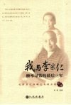 我与李宗仁极不寻常的最后三年 封面