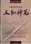天纵神笔：沙耆先生纪念文集 封面