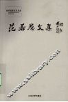 范若愚文集 电子书封面
