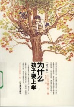 为什么孩子要上学：亲子版 封面