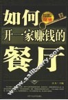 如何开一家赚钱的餐厅 封面