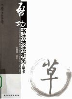 启功书法技法析览,草书 封面