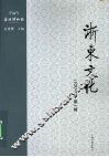 浙东文化  2008年  第一辑 电子书封面