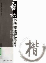 启功书法技法析览,楷书 封面