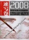 2008年高考美术试题剖析  速写卷 封面
