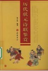 历代状元诗联鉴赏 封面