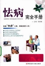 怯病完全手册：拒绝“怯病”心理，健康优质人生 封面
