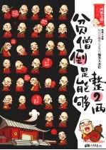 贫僧倒是能够整二两 封面