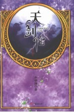 天剑伦 电子书封面