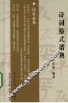 诗词格式谱典 封面