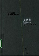 大教堂 封面