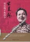 宋美龄：用玫瑰平衡战争 封面