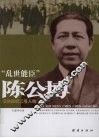 乱世能臣：陈公博 电子书封面
