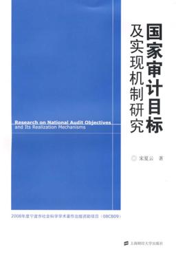 国家审计目标及实现机制研究 封面